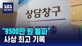 "1인당 가계대출 9500만 원 돌파" / SBS