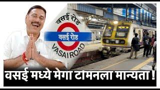 वसई मध्ये मेगा टर्मिनला मान्यता ! Vasai Railway Station MegaTerminal