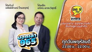 FM 96.5 | บอกเล่า 965 ช่วง ปลดล็อกความคิด ชีวิตเปลี่ยน  | ไคเซ็น สำเร็จน้อยแต่ยาวนาน | 21 พ.ย. 67