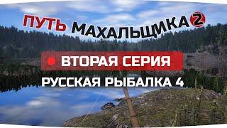 Путь ПОПЛАВОЧНИКА махальщика ● 2 СЕРИЯ ● Русская Рыбалка 4