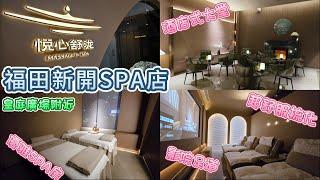 深圳SPA - 福田悅心舒瀧.影院足道.SPA  新開業 | 女性向裝修風格 | 皇庭廣場附近