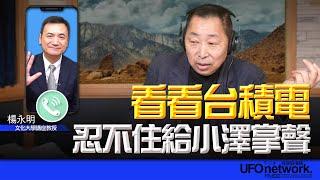 飛碟聯播網《飛碟早餐 唐湘龍時間》2025.03.05 專訪楊永明：看看台積電！忍不住給小澤掌聲！