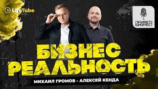 Привет, бизнес! | Михаил Громов и Алексей Кенда