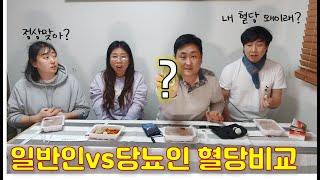 당뇨먹방#16 / 떡볶이 혈당수치 일반인vs당뇨인 비교혈당/ 당뇨에 좋은 음식 / 당뇨에 나쁜 음식