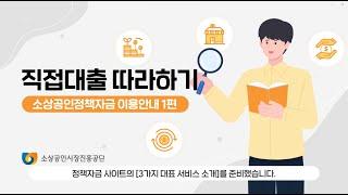 [소상공인 정책자금] 직접대출 따라하기 ㅣ 정책자금 사이트 이용 가이드 영상