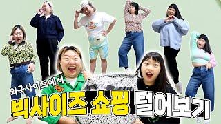 외국 쇼핑몰에서 빅사이즈 옷 털어봤다 ! 망한템부터 성공템까지! 외국언니 느낌 가보자고~~~~! [asos]