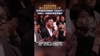 何炅获金鹰奖最佳电视节目主持人奖，领奖完立刻继续主持工作#第32届中国电视金鹰奖