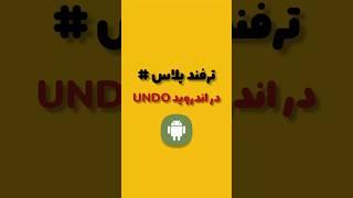 اندروید: ترفند اندروید #shorts