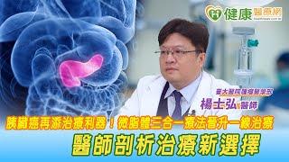 胰臟癌再添治療利器！微脂體三合一療法晉升一線治療　醫師剖析治療新選擇｜健康醫療網