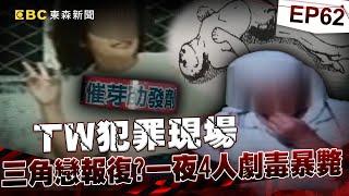 【TW犯罪現場EP62】一夜4人劇毒暴斃「面露苦笑、腳弓反張」死狀詭異   「三角戀報復」催芽劑毀摯愛案情大逆轉！？《 @ebcOhMyGod   重案組》20230325楊茹涵@newsebc