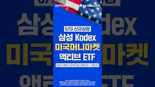미국 고금리로 월배당 받는 초단기 달러 투자! 삼성 Kodex 미국머니마켓 ETF