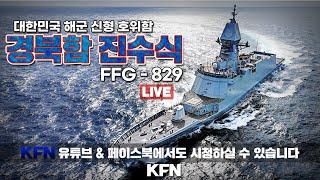 [실황중계] 경북함(FFG-829) 진수식 ('25.6.20.) | 국방홍보원