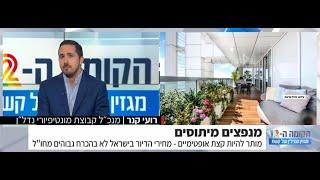 Roie Kaner interview - Israel Home Prices vs. World  | ראיון רועי קנר על מחירי נדלן בארץ לעומת חו״ל