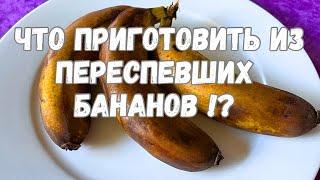 Что я готовлю Из переспевших бананов !? Вкуснейший десерт с бананами !