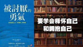 《被讨厌的勇气》｜销量突破百万，阿德勒心理学教你如何勇敢说“不”，活出真正的自我