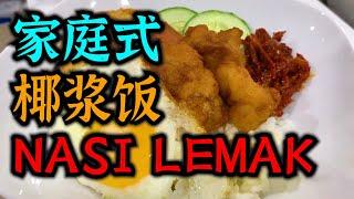 【家庭式椰浆饭】 Nasi Lemak 煮法