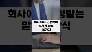 회사에서 인정받는 말하기 방식 10가지