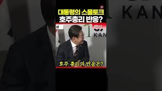 대통령의 스몰토크?
