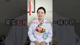 吃完的石榴皮别扔了，晒干是一味中药，可以对付拉肚子 拉肚子 腹泻 中医 医学科普 硬核健康科普行动