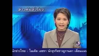 Breaking News 12 AM 9 Modernine TV (TV 9 MCOT HD) Tuesday 10th February 2004