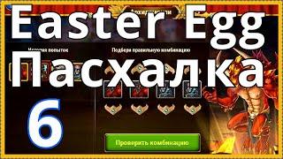 Хроники Хаоса 6 Пасхалка ДР игры / Hero Wars Easter Egg 6 day