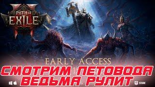 Path of Exile 2  - Старт раннего доступа. Ведьма петовод готова к бою