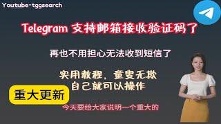 Telegram支持邮箱接收验证码，Telegram设置邮箱验证码教程，新账号都可以设置，旧账号设置邮箱需要短信验证，无法解决第一次收不到短信的账号。