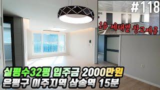 #118 [고양시신축빌라] 내유동 실32평 2억대 실입주금 2000만원 세대별 개인창고 은평구 생활권 삼송역 15분