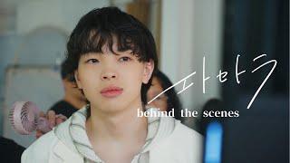 【imase】エトセトラ（Making of Music Video）