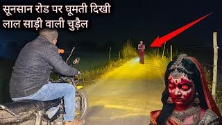 सूनसान रोड पर दिखी लाल साड़ी वाली चुड़ैल | Red Saree Scary Women Ghost | रात 12 बजे | ek raaj