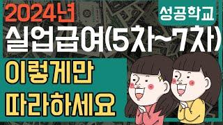 실업급여(5차,6차,7차) 온라인 구직활동 및 심리검사 방법!!