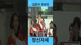김문수 후보의 정신자세^^