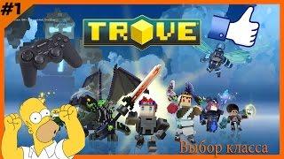 Какой класс лучше для начала игры в Trove.