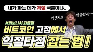 비트코인 고점 익절 타이밍 잡는 법ㅣ피보나치 되돌림 활용ㅣ실전대입으로 제대로 써먹는 방법