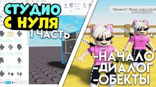 Как создать свою карту в РОБЛОКС? Роблокс студио с 0 ОБУЧЕНИЕ roblox studio #1