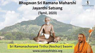 Bhagavan Sri Ramana Maharshi Jayanthi Satsang (Tamil, 2023)