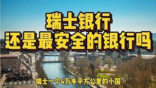 瑞士银行被罚7.8亿，提交4000名客户资料，还是最安全的银行吗？【科技周周讲故事】