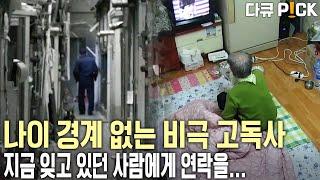 "얼마나 외로우셨겠어요. 힘들고..." 고립된 채 맞는 고독한 죽음 고독사 | 취재파일 K - 고독사 | KBS 2011 방송