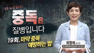 [중독은 질병입니다] 19회. 마약 중독 예방하는 법