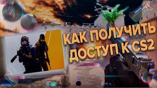 КАК ПОЛУЧИТЬ БЕТТА ДОСТУП CS GO 2 \ SOURCE 2