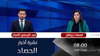 الحصاد الاخباري من قناة الفلوجة 2021-12-18