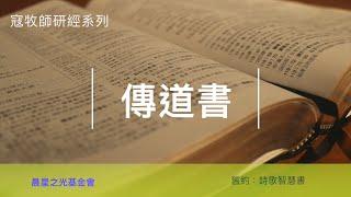 寇紹涵牧師: 傳道書概論