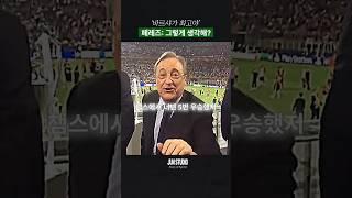 너네 챔스 5회 우승이라고?