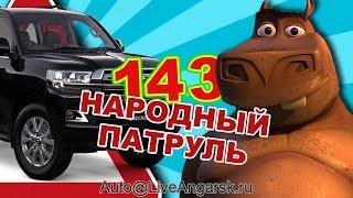 Народный патруль 143 БЧД: Крузаки