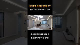 ［구월동신축 아파트］ 구월동 카르페디엠 주상복합 아파트 3룸 분양금액 대~폭 인하 특별 분양  #구월동신축아파트 #구월동아파트 #구월동주상복합