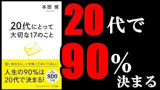 20代のうちにこれだけは絶対に覚えておいた方が良い大切なこと！　12分でわかる『20代にとって大切な17のこと』