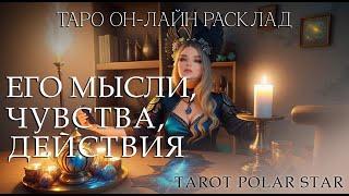 Его мысли, чувства, действия таро он-лайн расклад. Характеристика партнера.