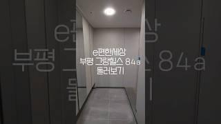 e편한세상 부평 그랑힐스 84a 둘러보기 #부평그랑힐스 #스마트홈 #실링팬