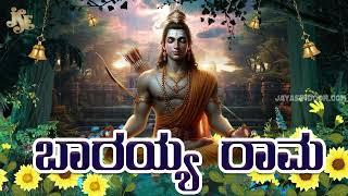 Barayya Rama | Rama Devotional Songs | Rama Bhajan | Lord Rama Songs | Rama Devotional Video