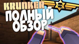 ПОЛНЫЙ ОБЗОР НА KRUNKER | КЛАССЫ, КАРТЫ, РЕЖИМЫ